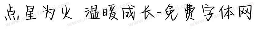 点星为火 温暖成长字体转换